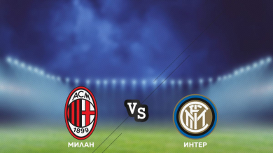 Милан – Интер и завръщането на Зидан в Реал през уикенда по MAX Sport