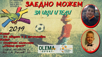 Организира се футболен турнир в помощ на дечица с много сериозни заболявания