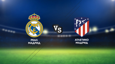 Битката за Мадрид между Реал и Атлетико и класическото дерби Аякс – ПСВ в ефира на MAX Sport през уикенда