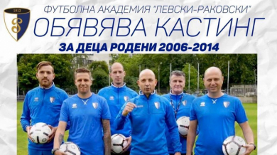 Левски-Раковски с голяма изненада към младите футболисти