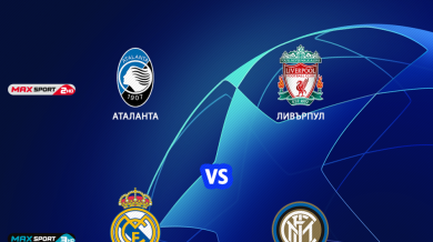 Реал (Мадрид), Интер и още три мача от Шампионската лига пряко във вторник по MAX Sport