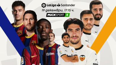 Барса - Валенсия и сблъсъци между топ отборите в Серия "А" са футболният акцент по MAX Sport