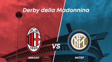Милан и Интер в пряк сблъсък за първото място в Серия "А" пряко по MAX Sport 3