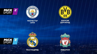 Четвъртфиналите от Шампионската лига пряко по MAX Sport във вторник