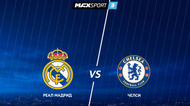 Полуфиналът между Реал (Мадрид) и Челси пряко по MAX Sport 3
