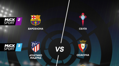 Решителните мачове за титлата в Ла Лига и две мегадербита от Серия "А" по MAX Sport