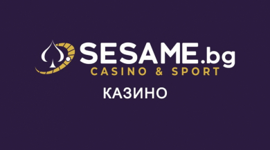 Елитното казино на Сезам е вече и онлайн