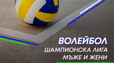 MAX Sport ще излъчва волейболната Шампионска лига при мъжете и жените през следващия сезон