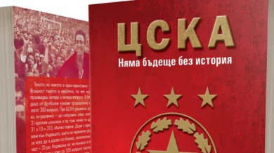 Излезе нова книга за ЦСКА