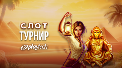 Турнир с игрите на Playtech стартира на сайта winbet.bg