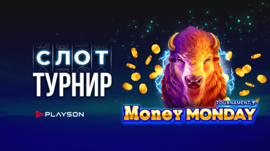 Понеделниците са по-забавни с турнира Money Monday на WINBET и Playson