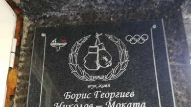 Поставиха паметна плоча в чест на първия ни олимпийски медалист