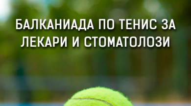 България отново домакин на Балканиада по тенис за лекари и зъболекари