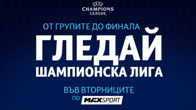 Груповата фаза на Шампионската лига започва с 6 мача по MAX Sport
