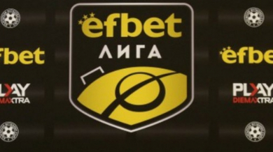 Ясна програмата на Efbet лига до края на годината, ето кога са дербитата