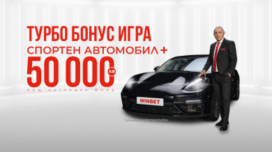 Турбо Бонус играта на WINBET ще подари спортен автомобил и кеш награди за 50 000 лв.