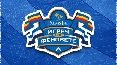 Започва „Palms Bet Играч на феновете“