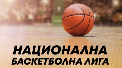 Най-доброто от българския баскетбол ще продължи да радва зрителите на MAX Sport