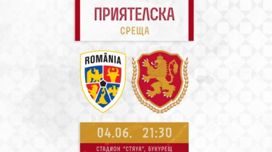 Евтини билети за Румъния - България