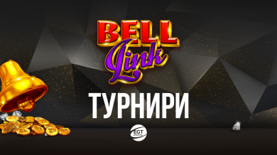 Повишена емоция с игрите с VIP BELL LINK до 31 октомври