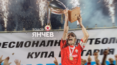 ЦСКА честити на Тодор Янчев