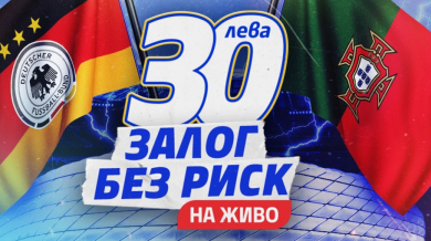 Германия срещу Португалия: Един мач, един финалист, без риск. Станете част от историята