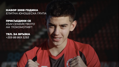 Локо Сф обяви кастинг за школата