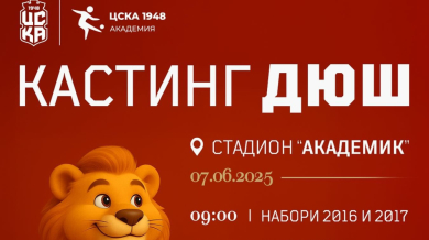 ЦСКА 1948 обяви кастинг