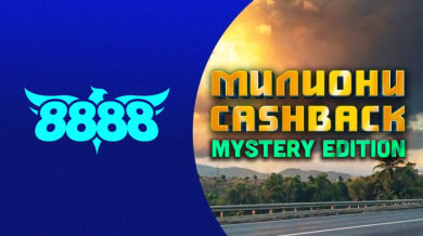 МИЛИОНИ CASHBACK: MYSTERY EDITION стартира на 8888.bg!