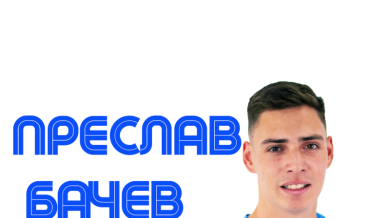 Втородивизионен отбор обяви футболист на Левски