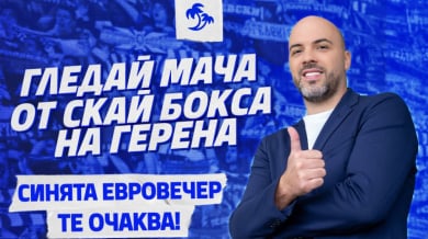 Левски, Европа и футбол от най-доброто място на стадиона: Скай Боксът на „Герена“ те очаква