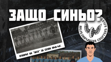 Локомотив (Сф) обясни за синия екип