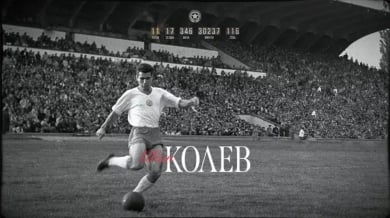 20 години без Иван Колев-Ването