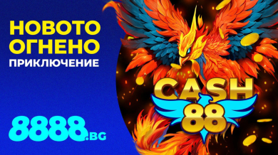 НОВО: Cash 88 – ексклузивната игра, която ще усетиш само на 8888.bg!