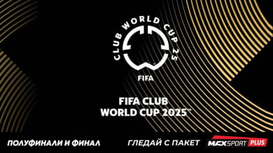MAX Sport и БНТ излъчват съвместно полуфиналите и финала Световното клубно първенство