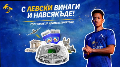 С „Левски“ винаги и навсякъде: Отпътувай с любимия отбор към Брага, Португалия