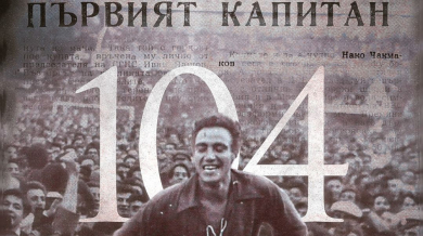 ЦСКА с впечатляващ текст за първия си капитан