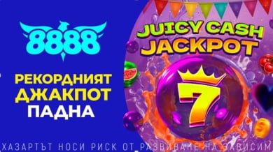 Рекордният JUICY CASH JACKPOT НА 8888 падна