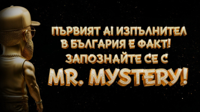 Първият AI изпълнител в България е факт – запознайте се с Mr.