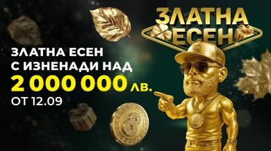 Свърши лятото, идва златото на 8888.bg