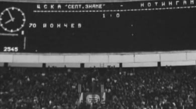 Преди 45 години ЦСКА посича настоящ носител на КЕШ