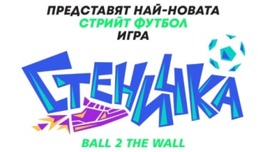 БФС с нов проект, представя играта "Стени4ка"