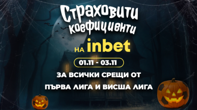 „Страховитите коeфициенти“ на inbet превземат уикенда – такива, каквито не сте виждали досега!