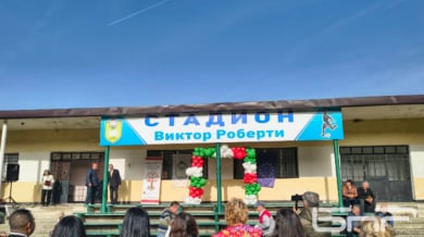 Кръстиха стадион в Кайнарджа на швейцарски учител