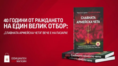Разграбиха новата книга от магазина на ЦСКА