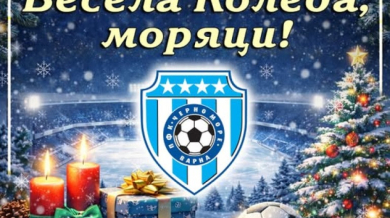 Черно море: Весела Коледа, моряци