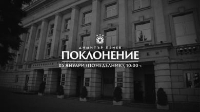 Сбогуваме се с Димитър Пенев на Националния стадион "Васил Левски"
