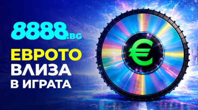 Еврото влиза в играта на 8888.bg