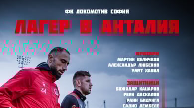 Локо (Сф) пристигна в Турция