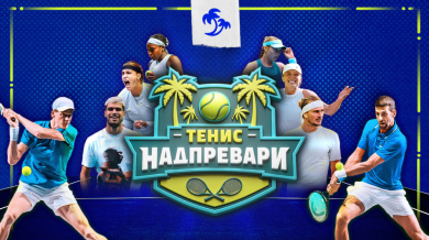 От рекорди до сензации: Australian Open 2026 влиза в решителната си фаза